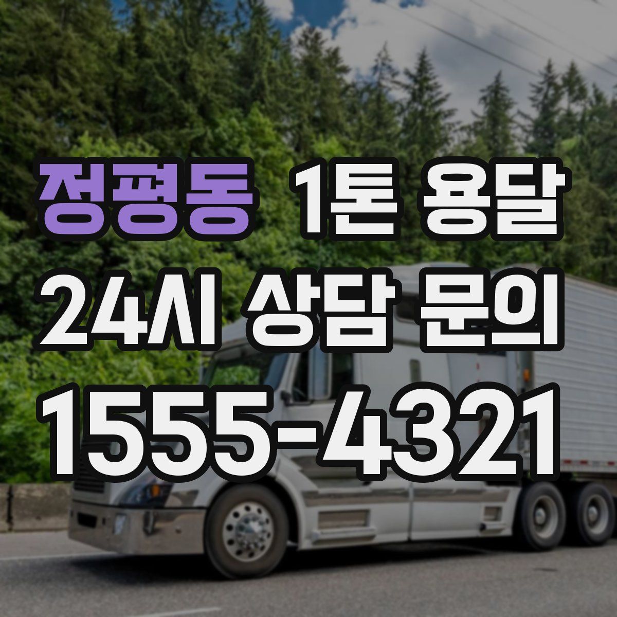 정평동 1톤 용달