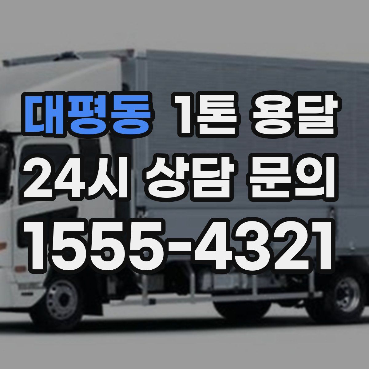 대평동 1톤 용달