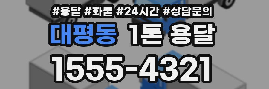 대평동 1톤 용달