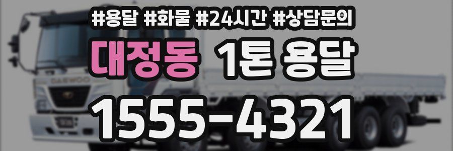 대정동 1톤 용달