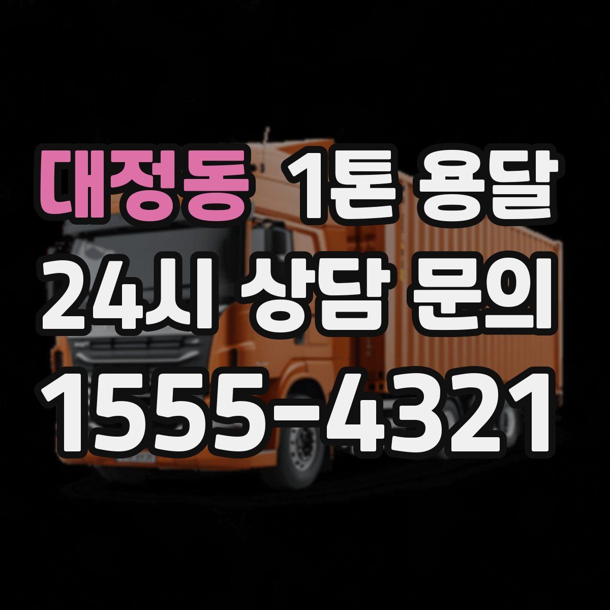 대정동 1톤 용달