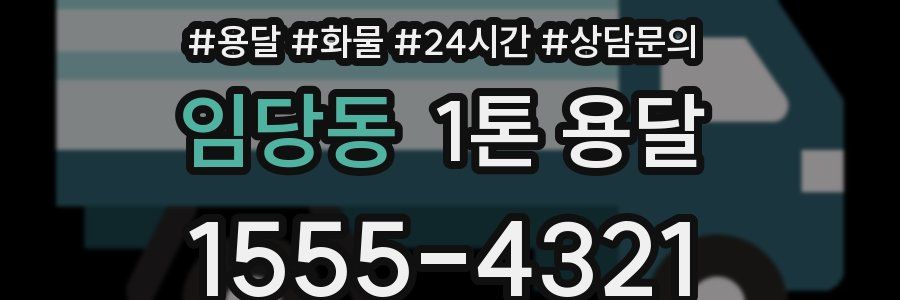 임당동 1톤 용달