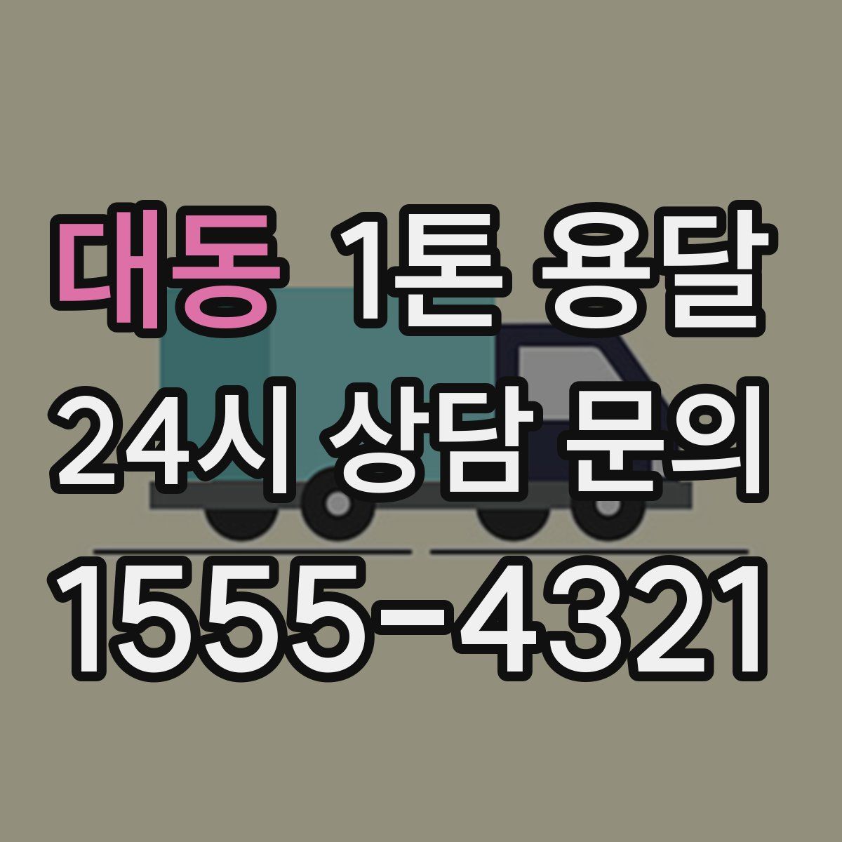 대동 1톤 용달