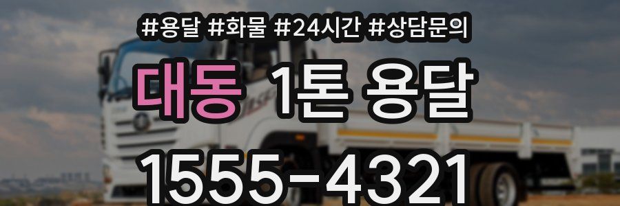 대동 1톤 용달