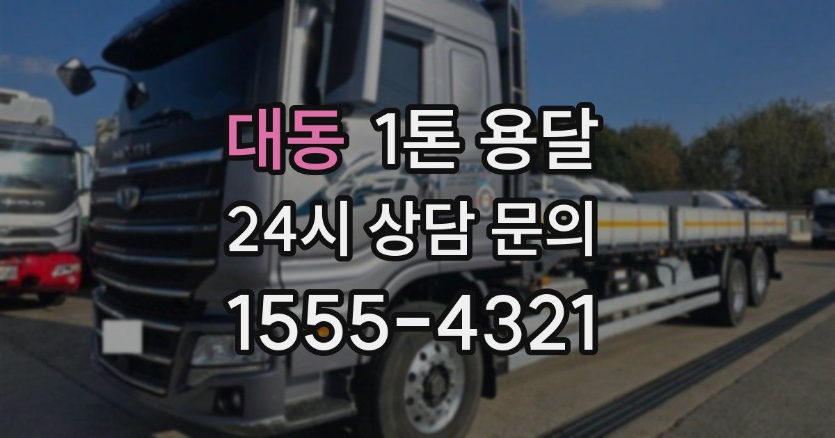 대동 1톤 용달