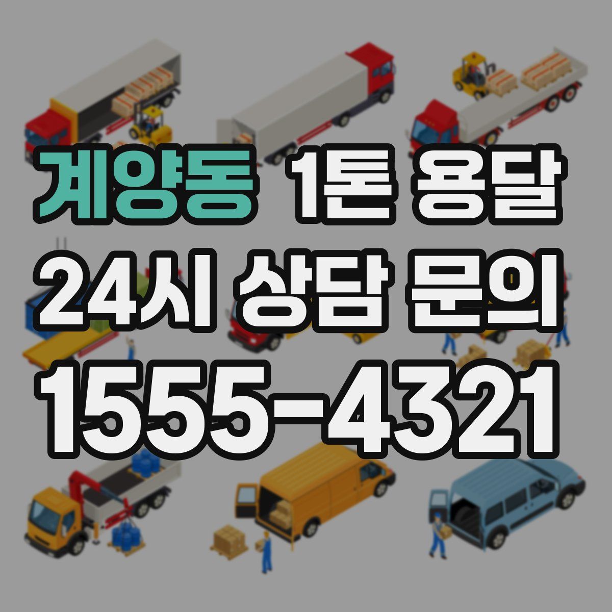 계양동 1톤 용달