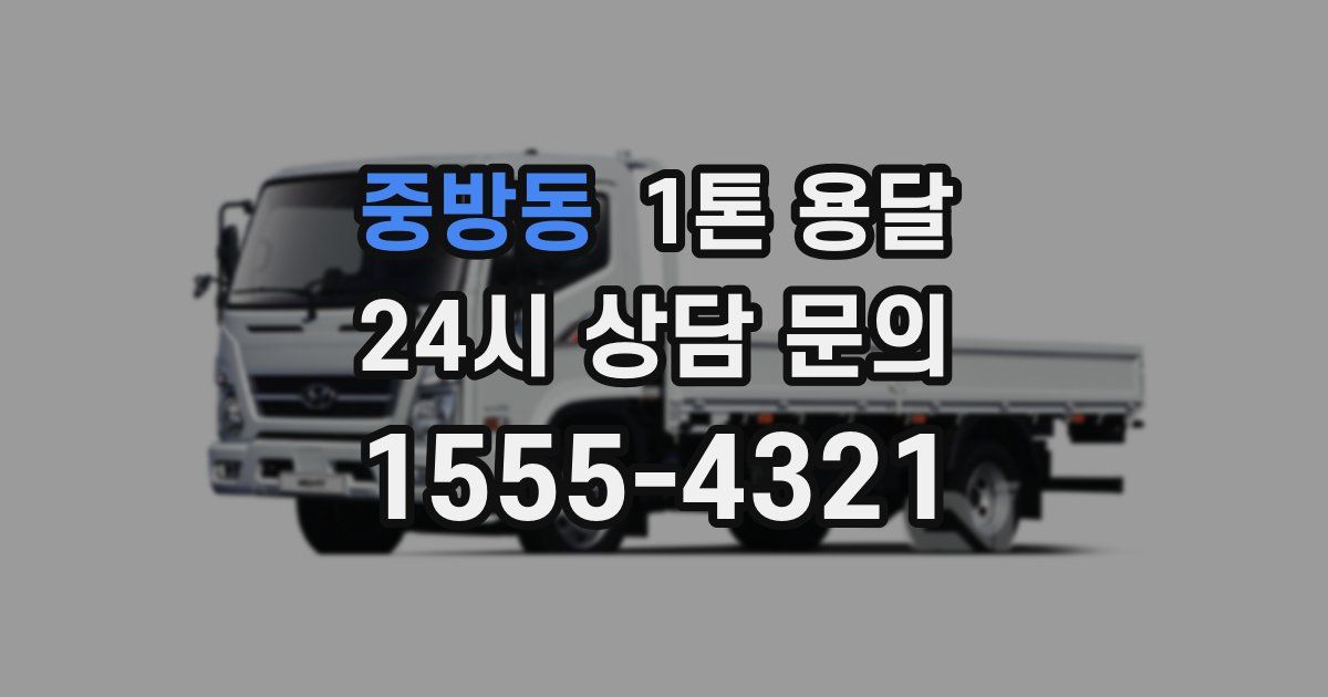 중방동 1톤 용달