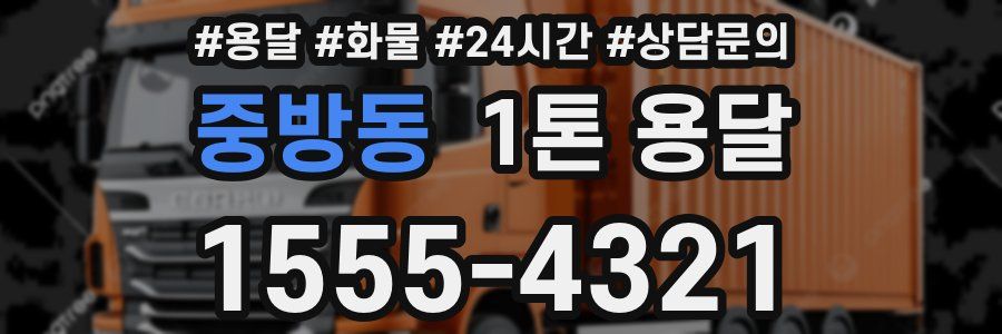 중방동 1톤 용달