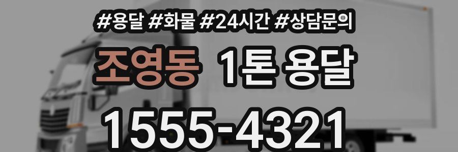 조영동 1톤 용달