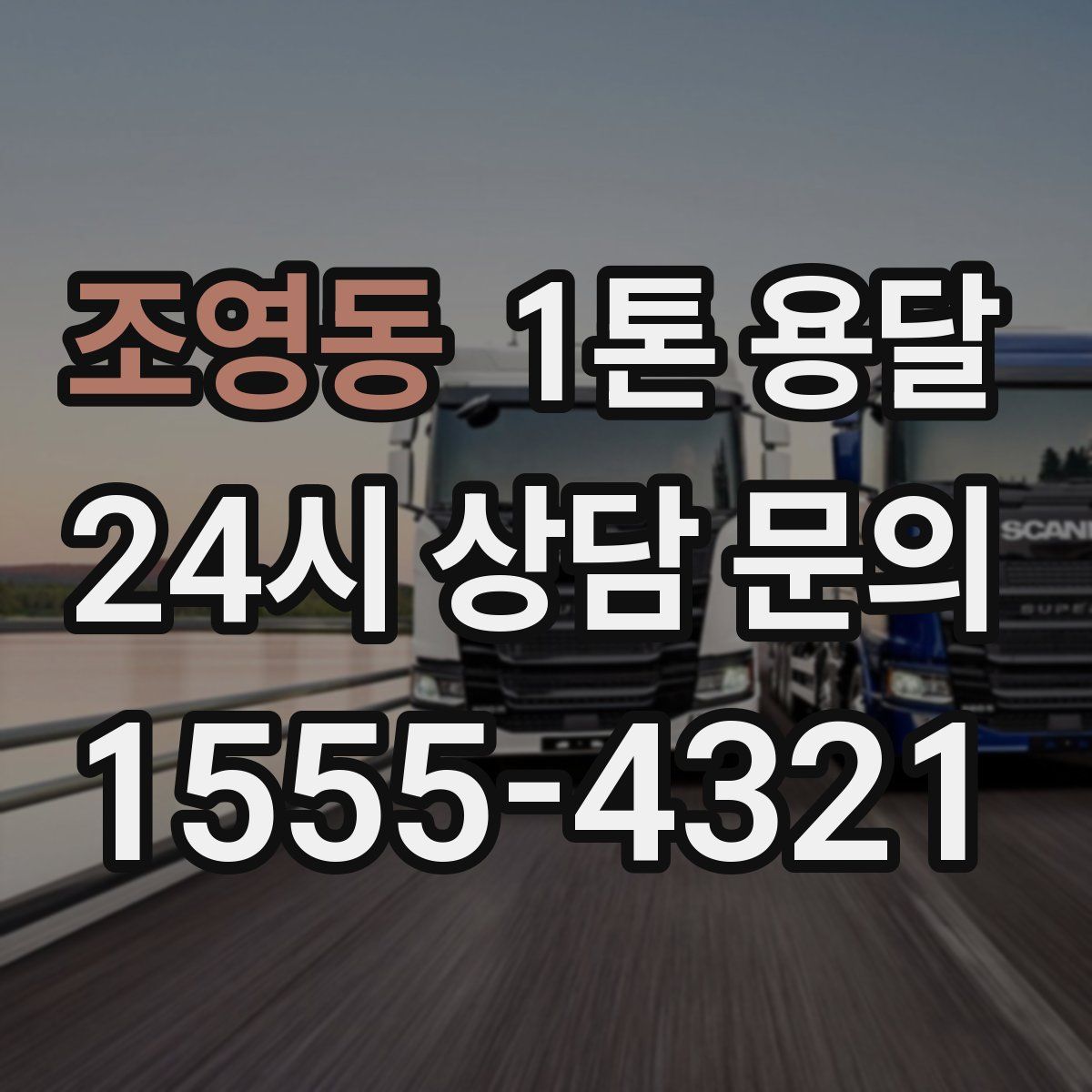 조영동 1톤 용달