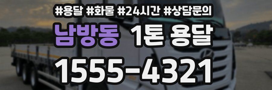 남방동 1톤 용달