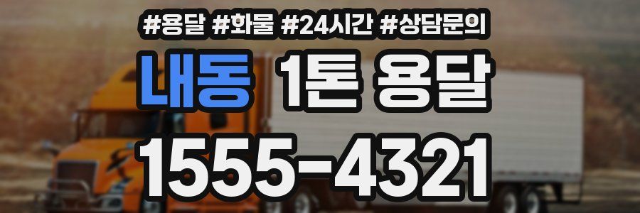 내동 1톤 용달