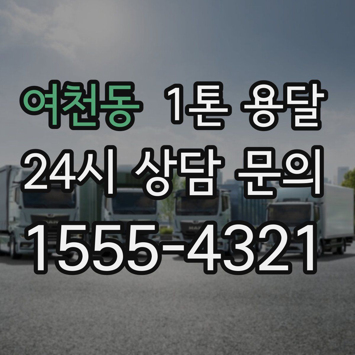 여천동 1톤 용달