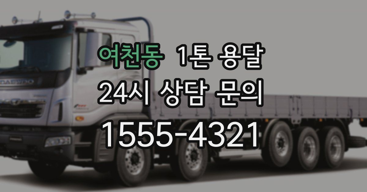 여천동 1톤 용달