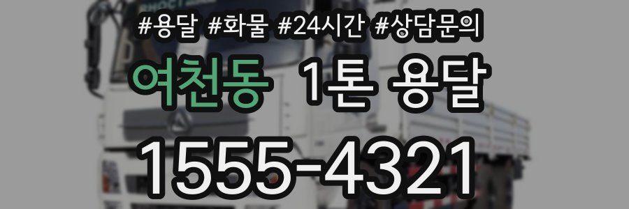 여천동 1톤 용달