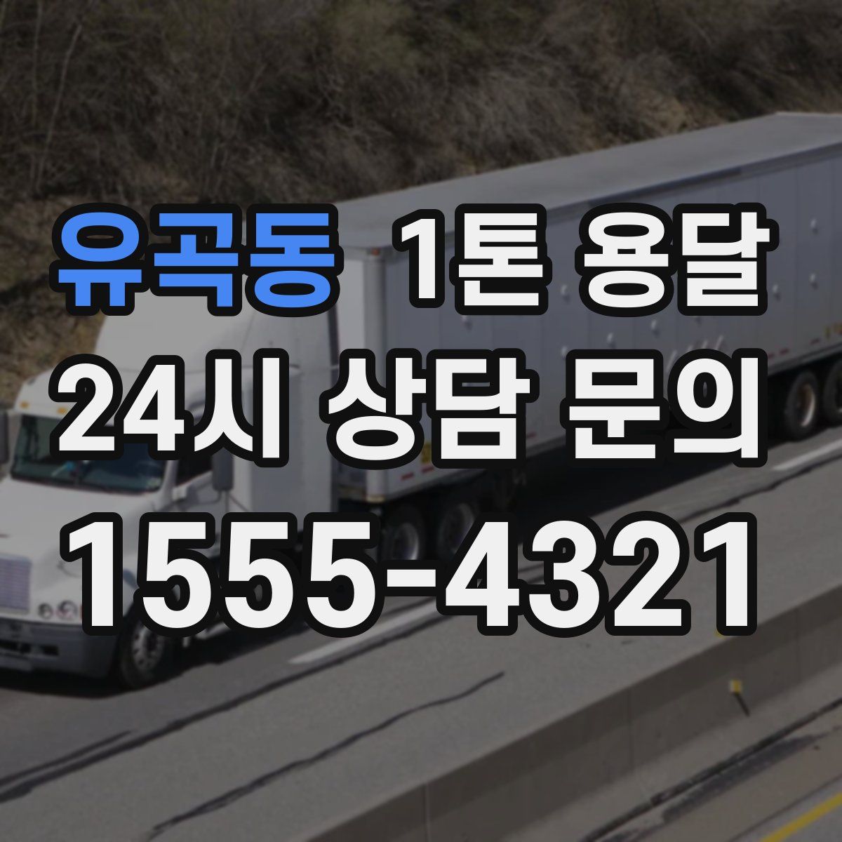유곡동 1톤 용달