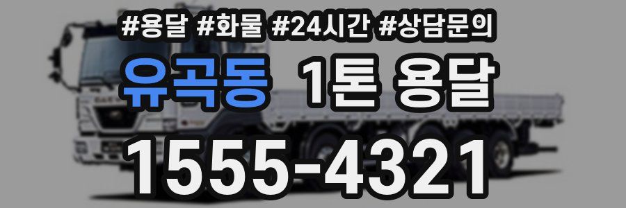 유곡동 1톤 용달