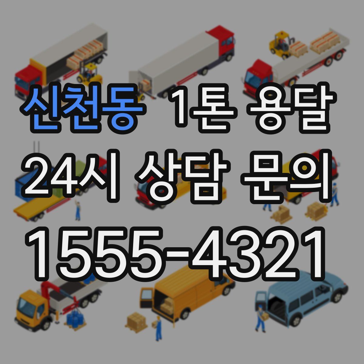 신천동 1톤 용달