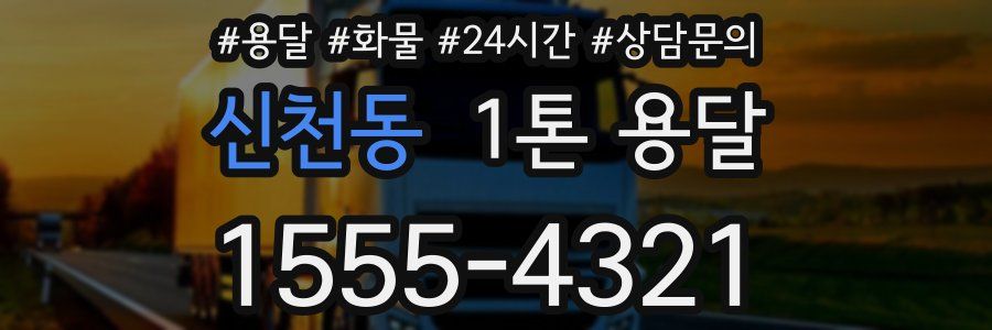 신천동 1톤 용달
