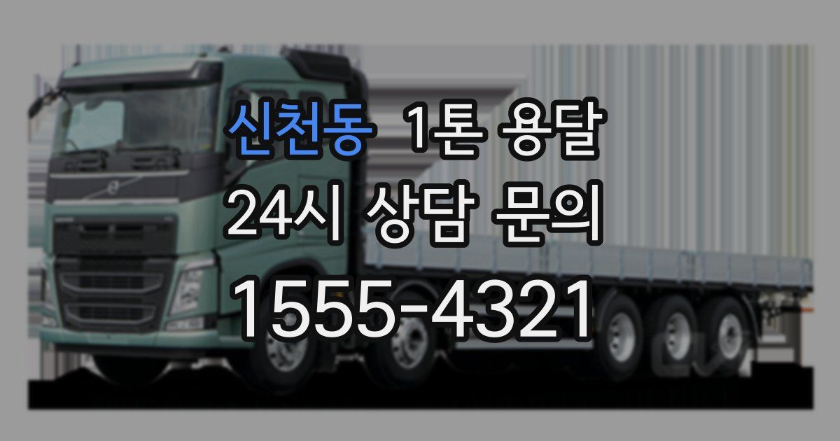 신천동 1톤 용달