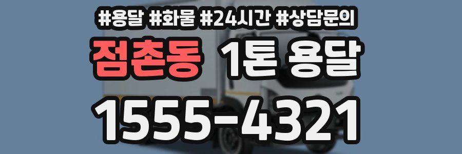 점촌동 1톤 용달