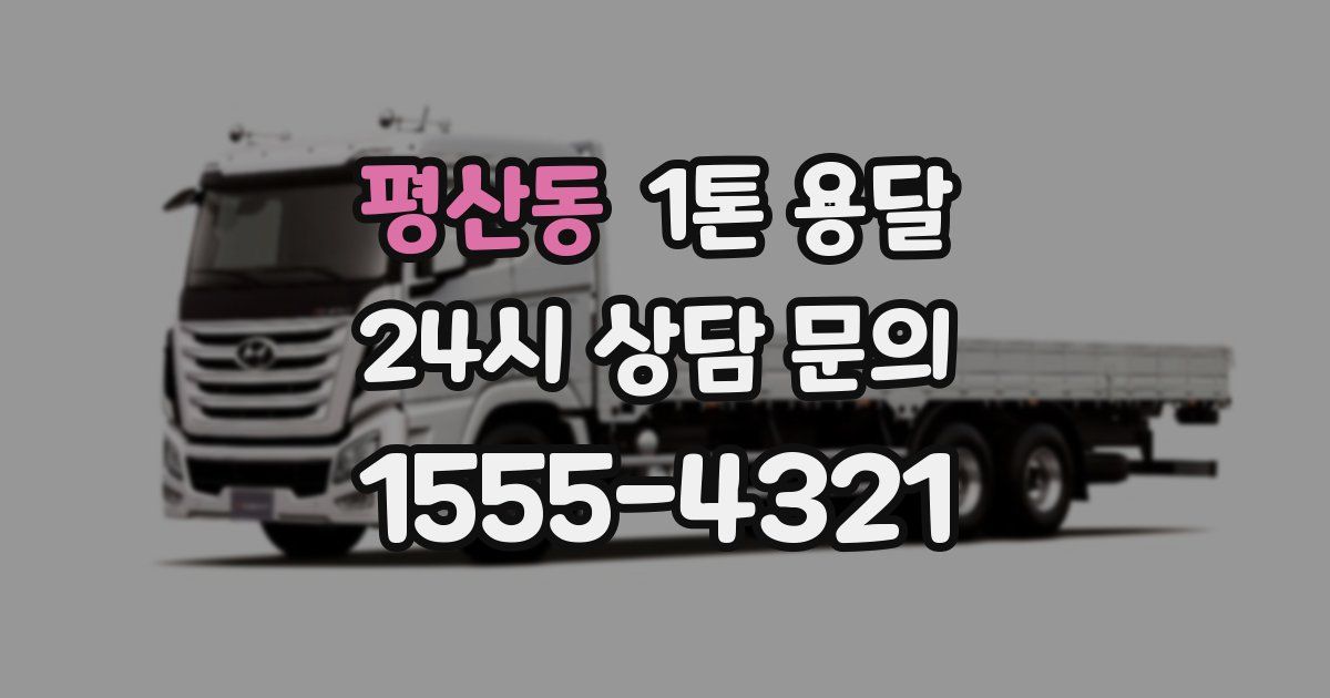 평산동 1톤 용달