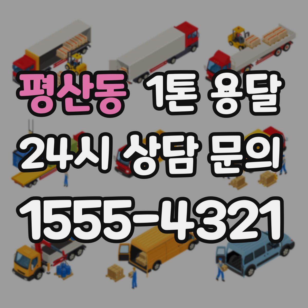 평산동 1톤 용달