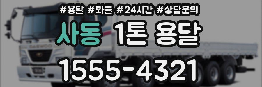 사동 1톤 용달