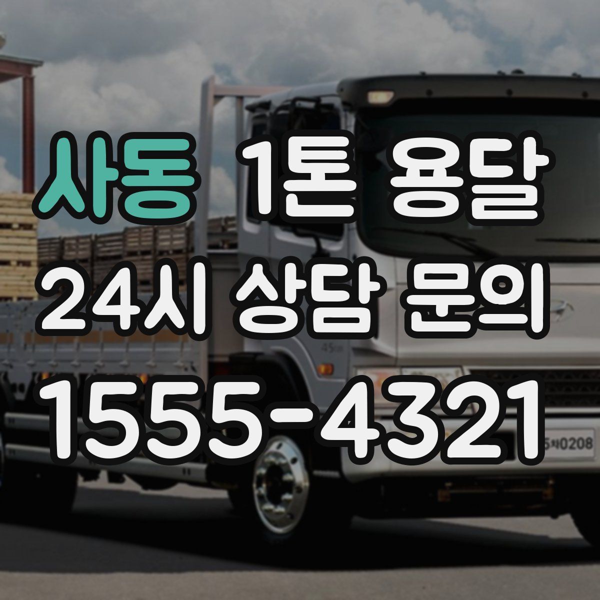 사동 1톤 용달