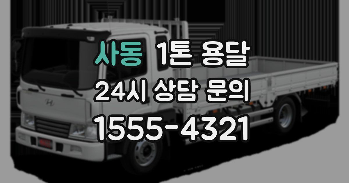사동 1톤 용달