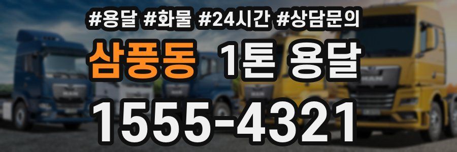 삼풍동 1톤 용달