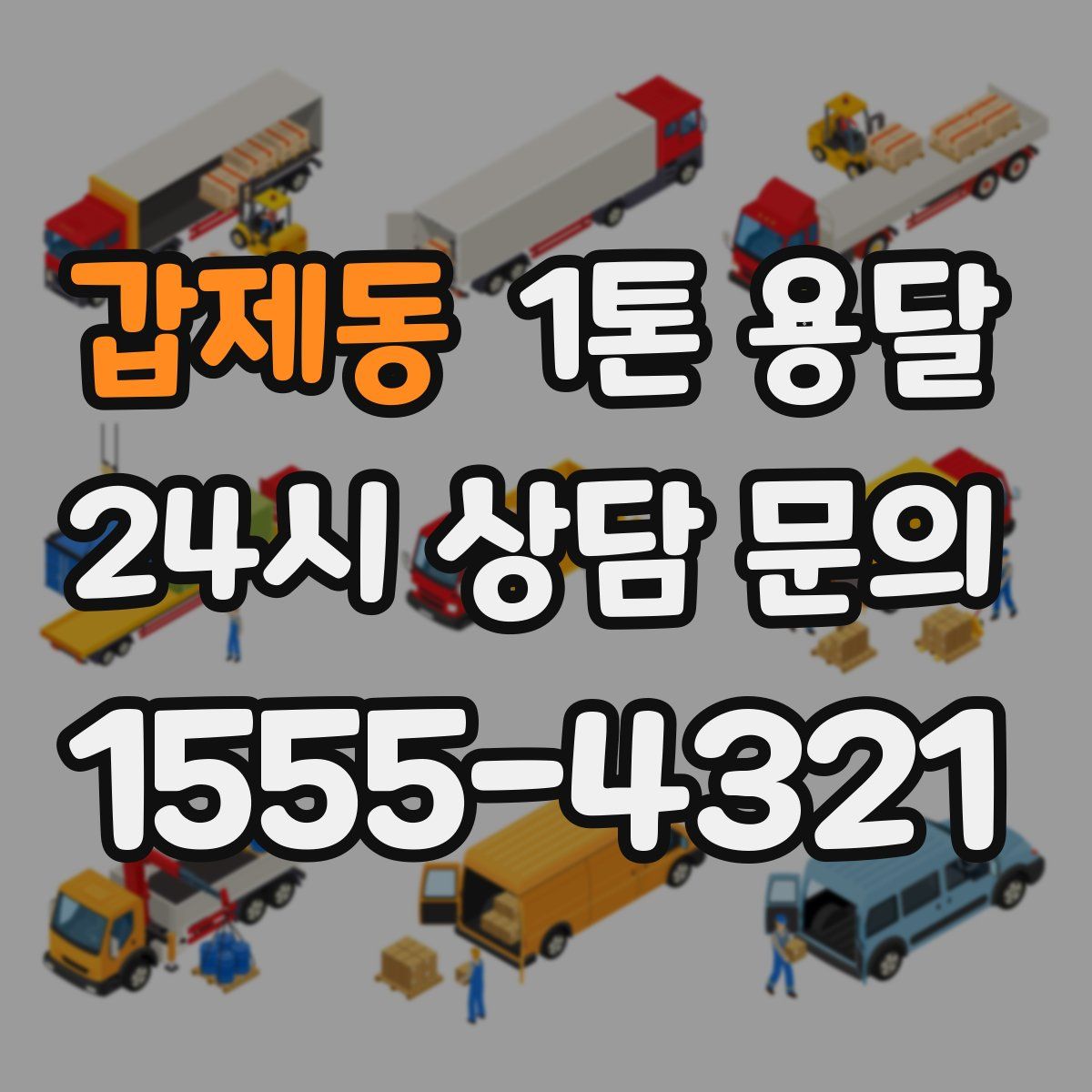 갑제동 1톤 용달
