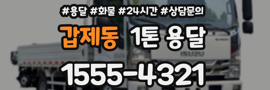 갑제동 1톤 용달