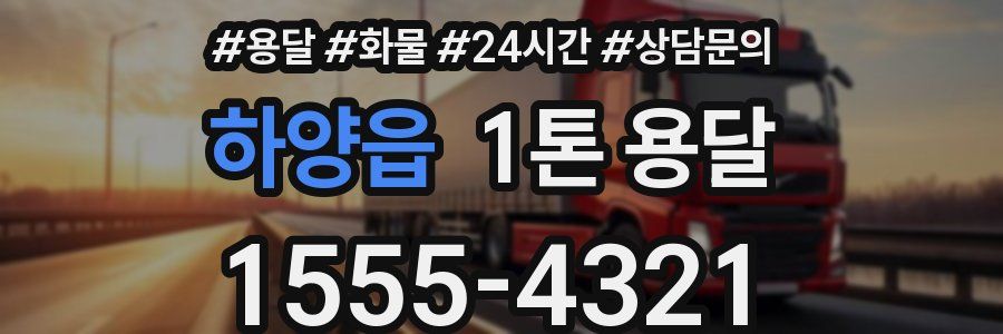 하양읍 1톤 용달