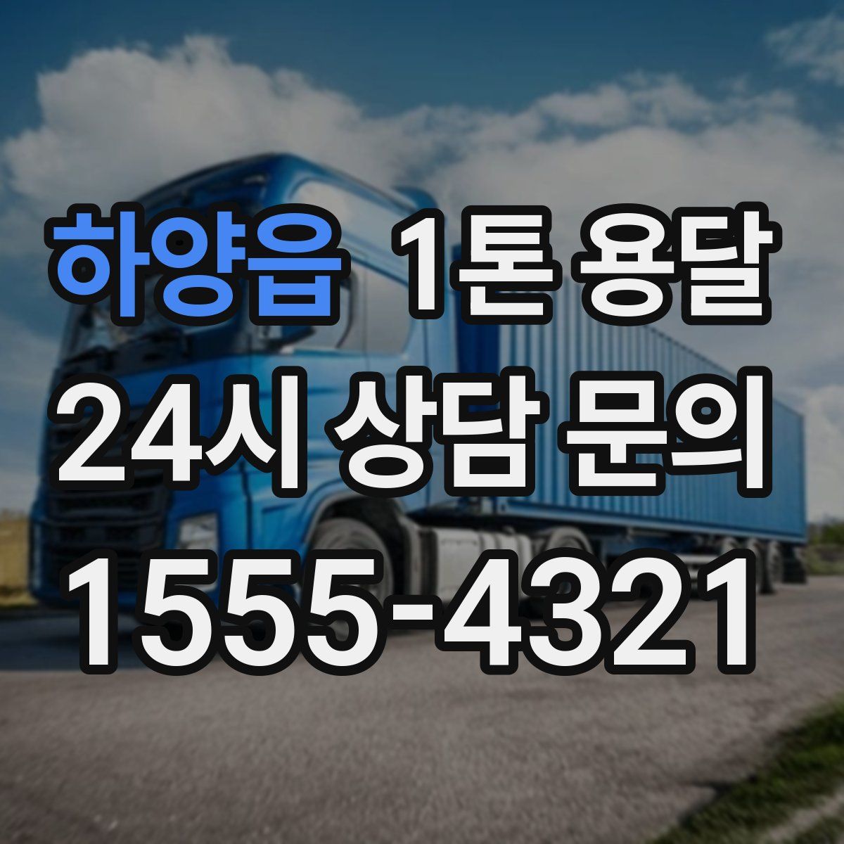 하양읍 1톤 용달
