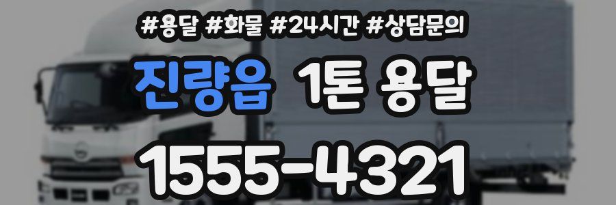 진량읍 1톤 용달