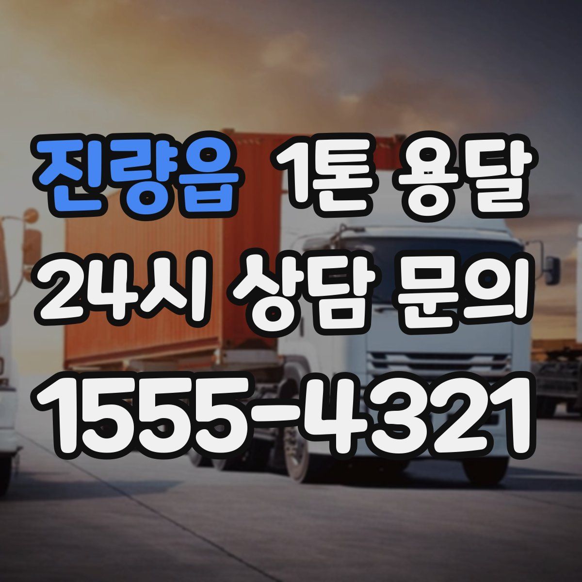 진량읍 1톤 용달