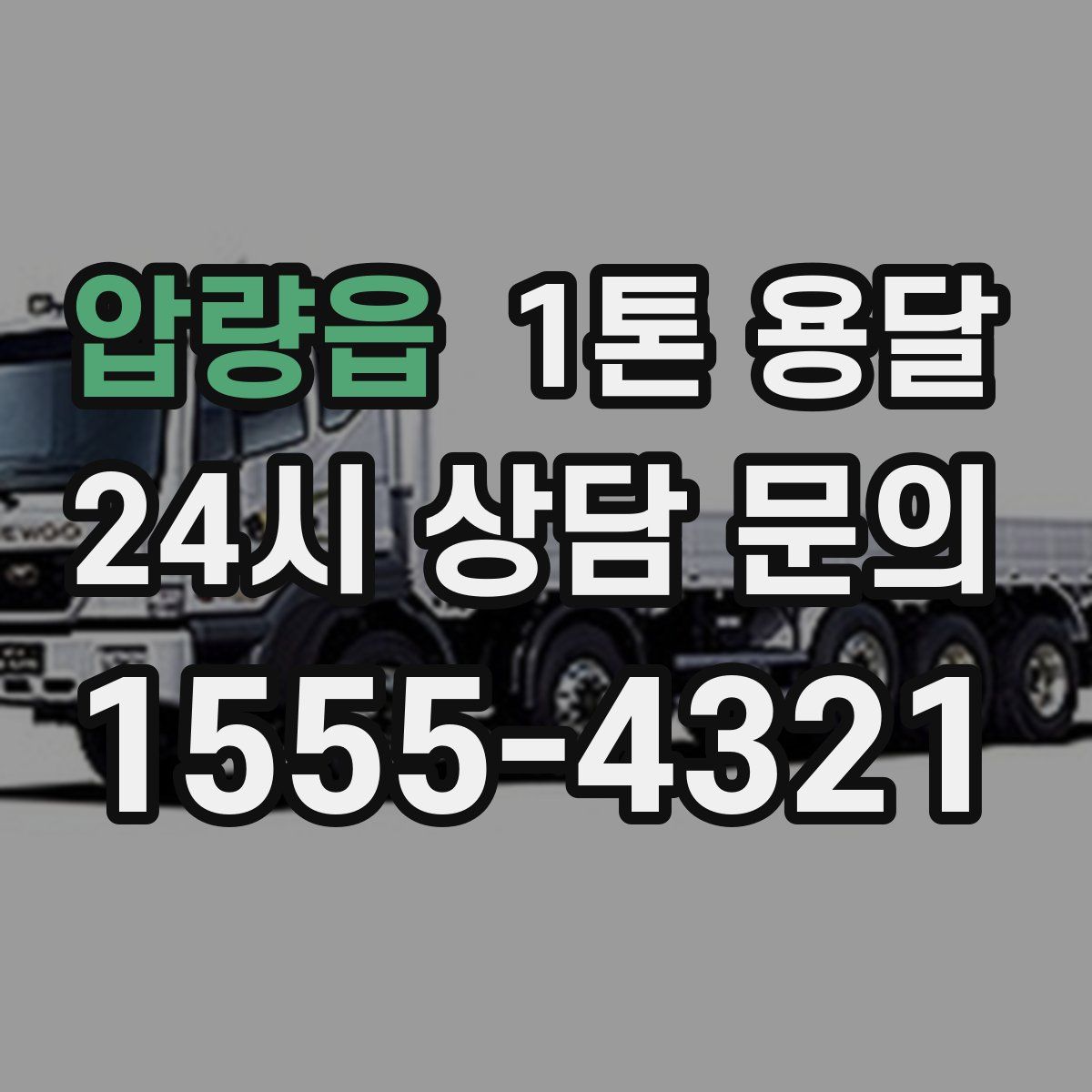 압량읍 1톤 용달