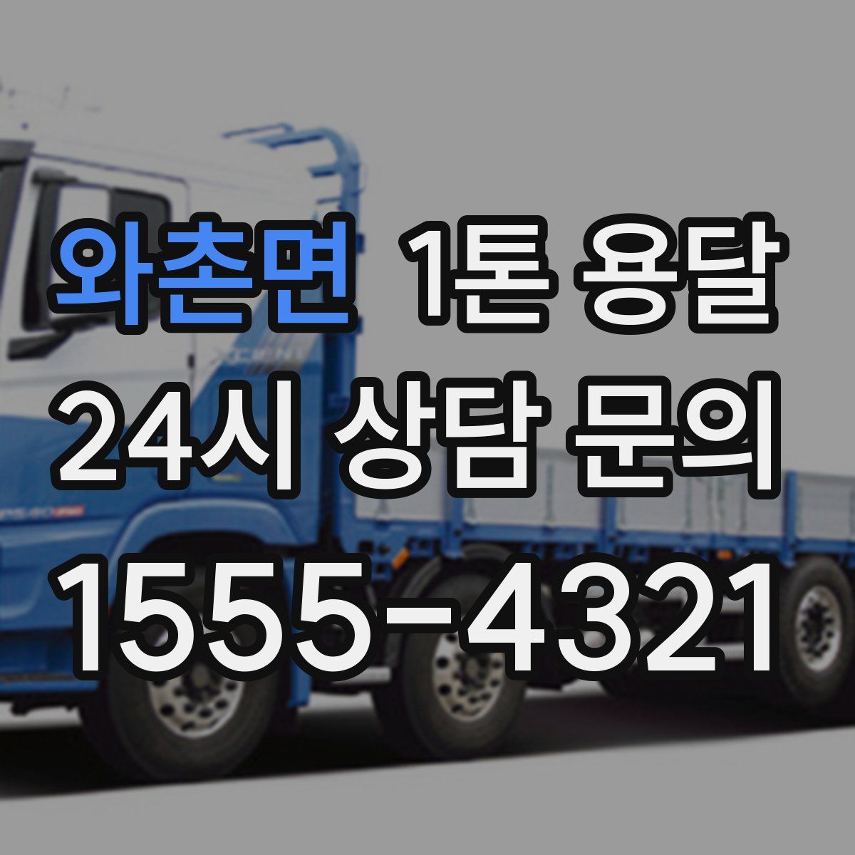 와촌면 1톤 용달
