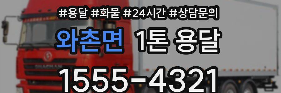 와촌면 1톤 용달