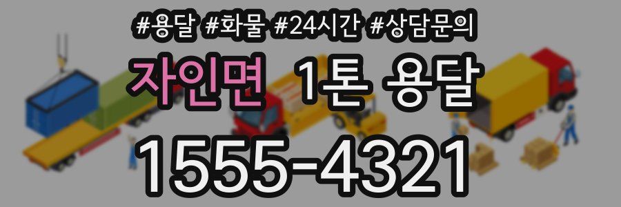 자인면 1톤 용달