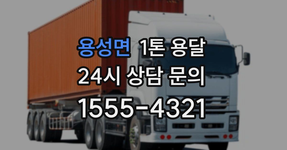 용성면 1톤 용달