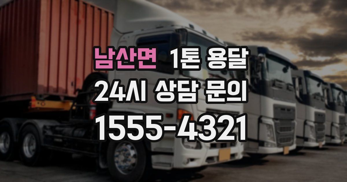 남산면 1톤 용달