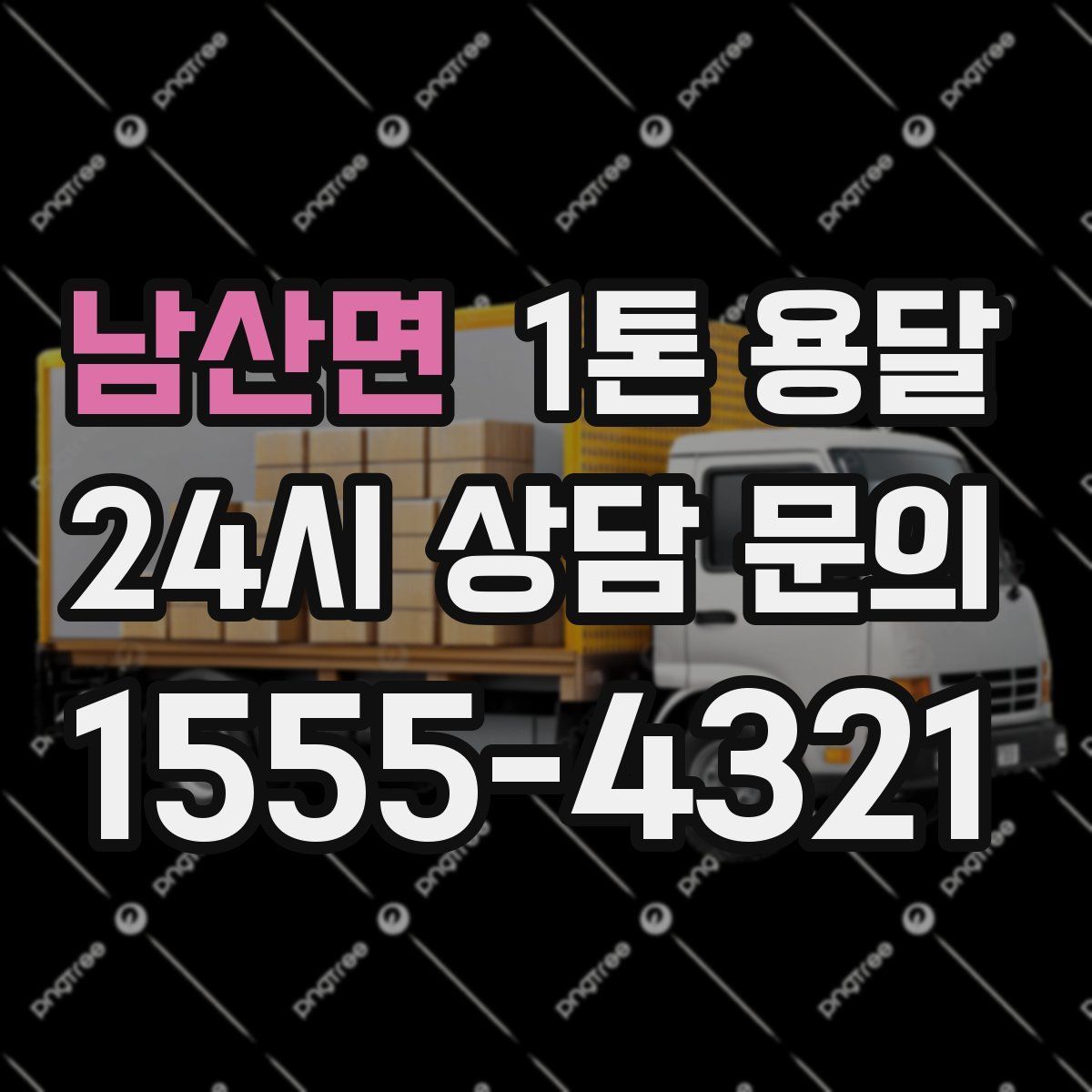 남산면 1톤 용달