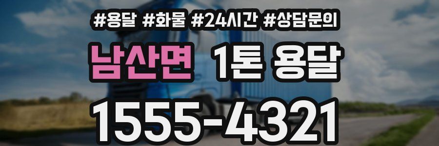 남산면 1톤 용달