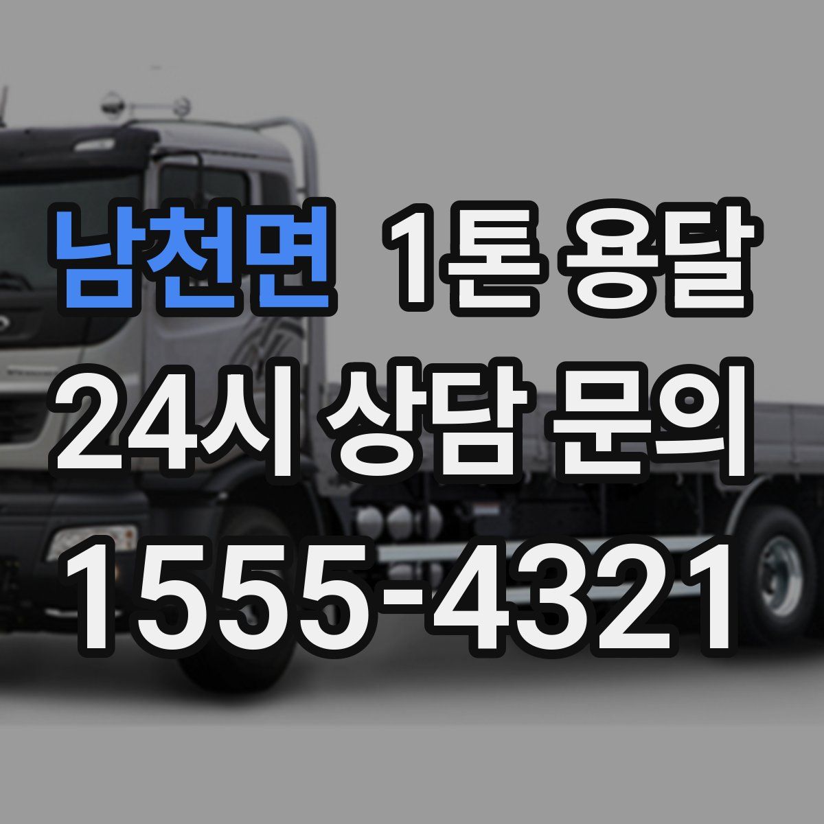 남천면 1톤 용달