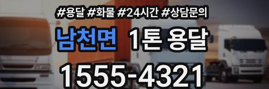 남천면 1톤 용달