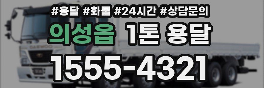 의성읍 1톤 용달