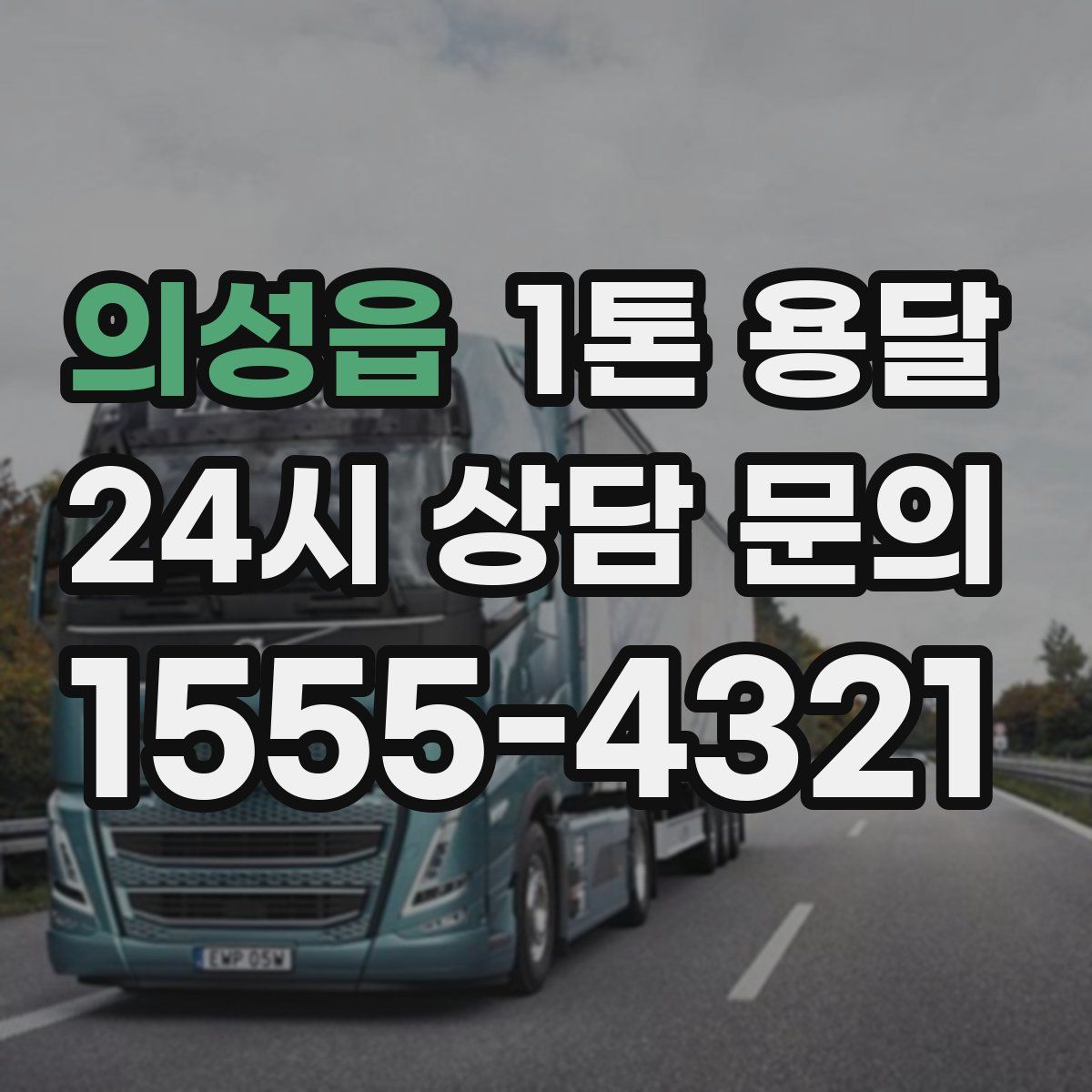 의성읍 1톤 용달