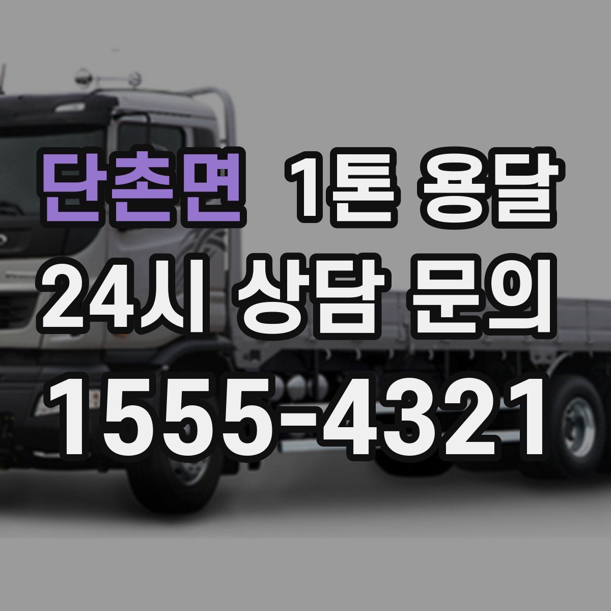 단촌면 1톤 용달